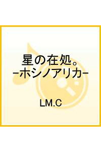 楽天ブックス 星の在処 ホシノアリカー Lm C Cd 楽天ブックス 星の在処 ホシノアリカー Lm C Cd